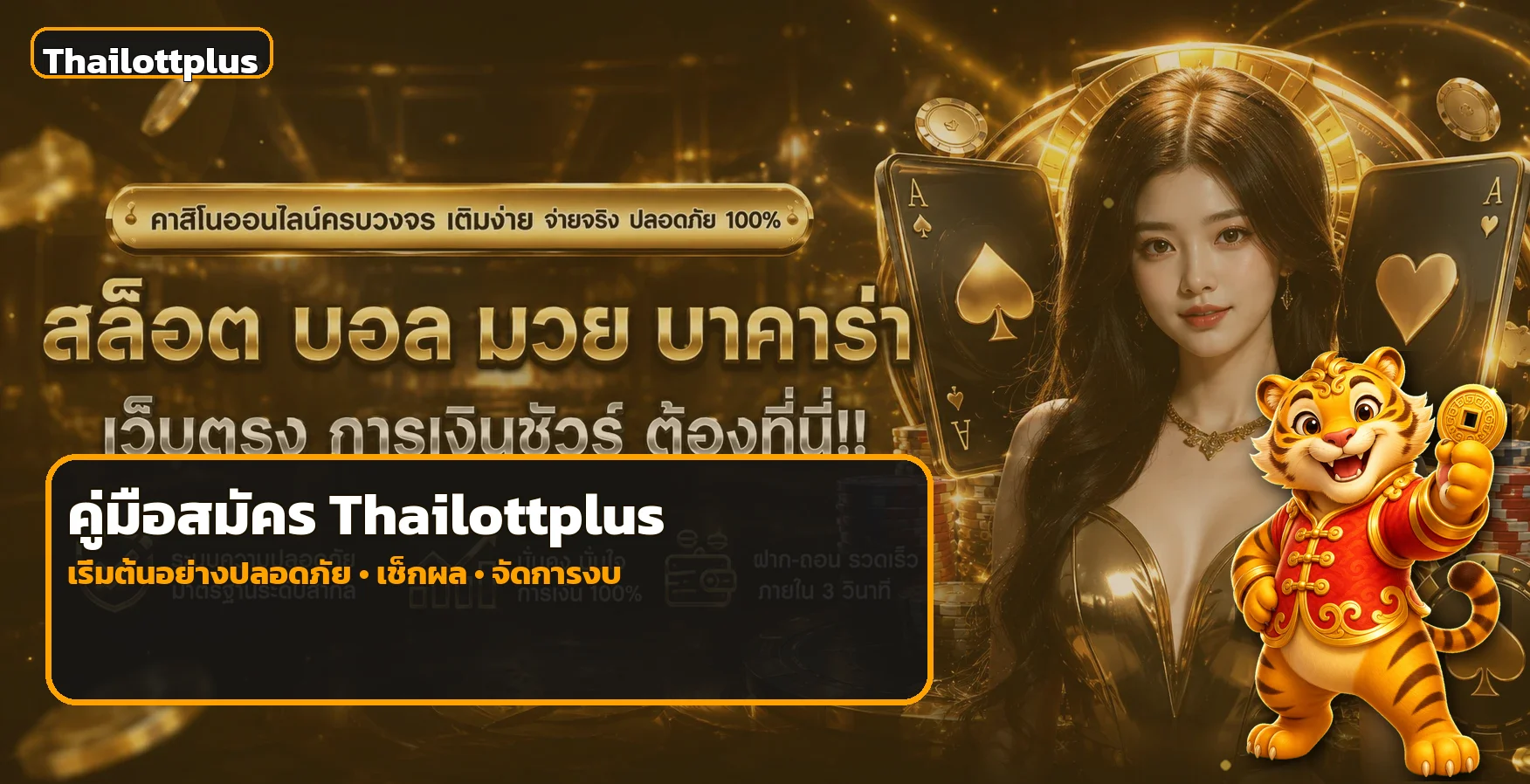 Thailottplus วิธีสมัครสำหรับมือใหม่ แบบปลอดภัย